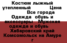 Костюм лыжный утепленный Forward › Цена ­ 6 600 - Все города Одежда, обувь и аксессуары » Мужская одежда и обувь   . Хабаровский край,Комсомольск-на-Амуре г.